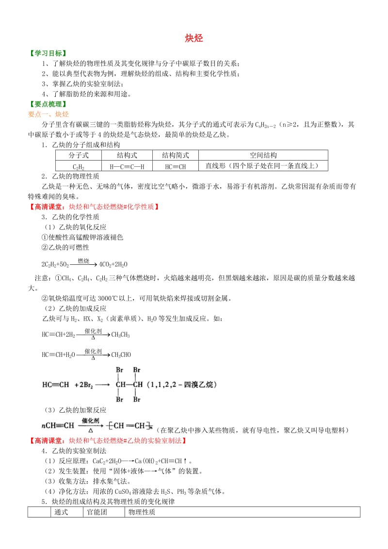 高中化学 炔烃（提高）知识讲解学案 新人教版选修5.doc_第1页