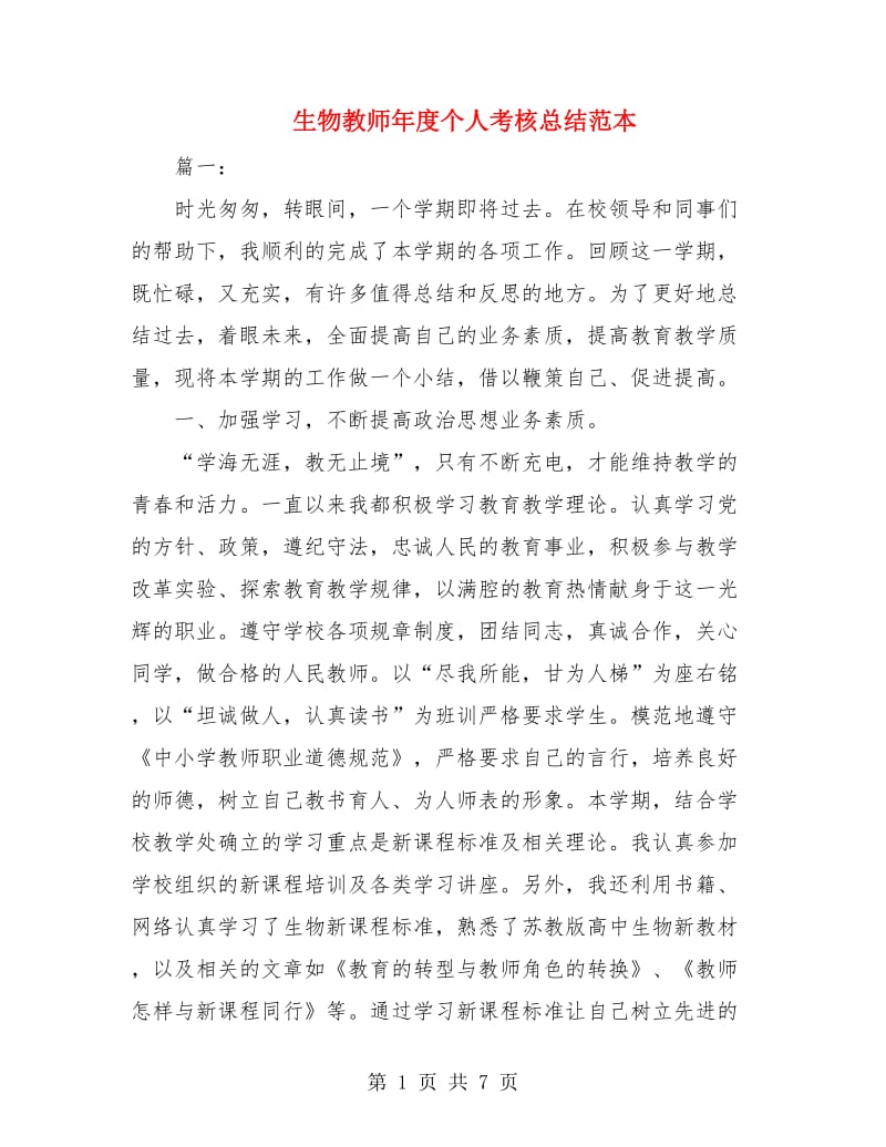 生物教师年度个人考核总结范本.doc_第1页