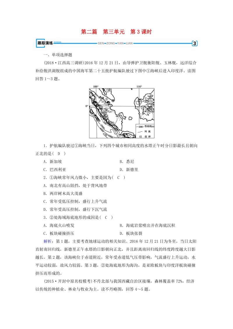 新课标版2019高考地理一轮复习区域地理第二篇世界地理第三单元世界地理分区和主要国家第3课时东南亚南亚和尤跟踪演练.doc_第1页