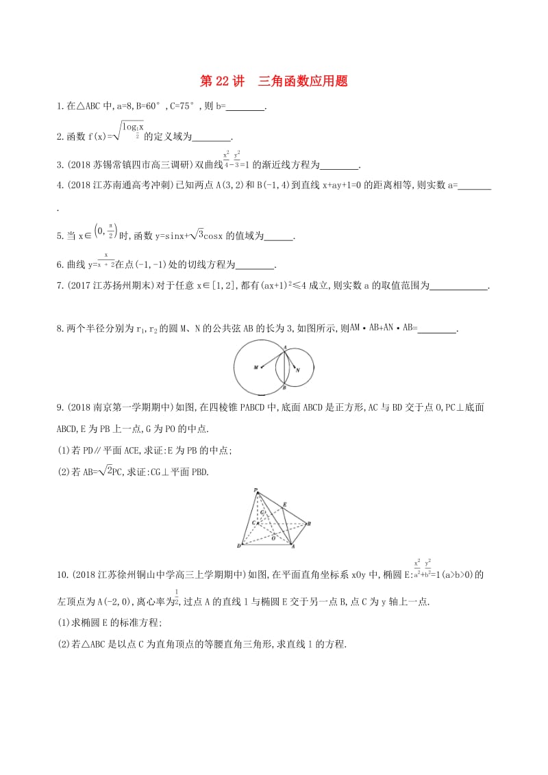 江苏省2019高考数学二轮复习第22讲三角函数应用题滚动小练.docx_第1页