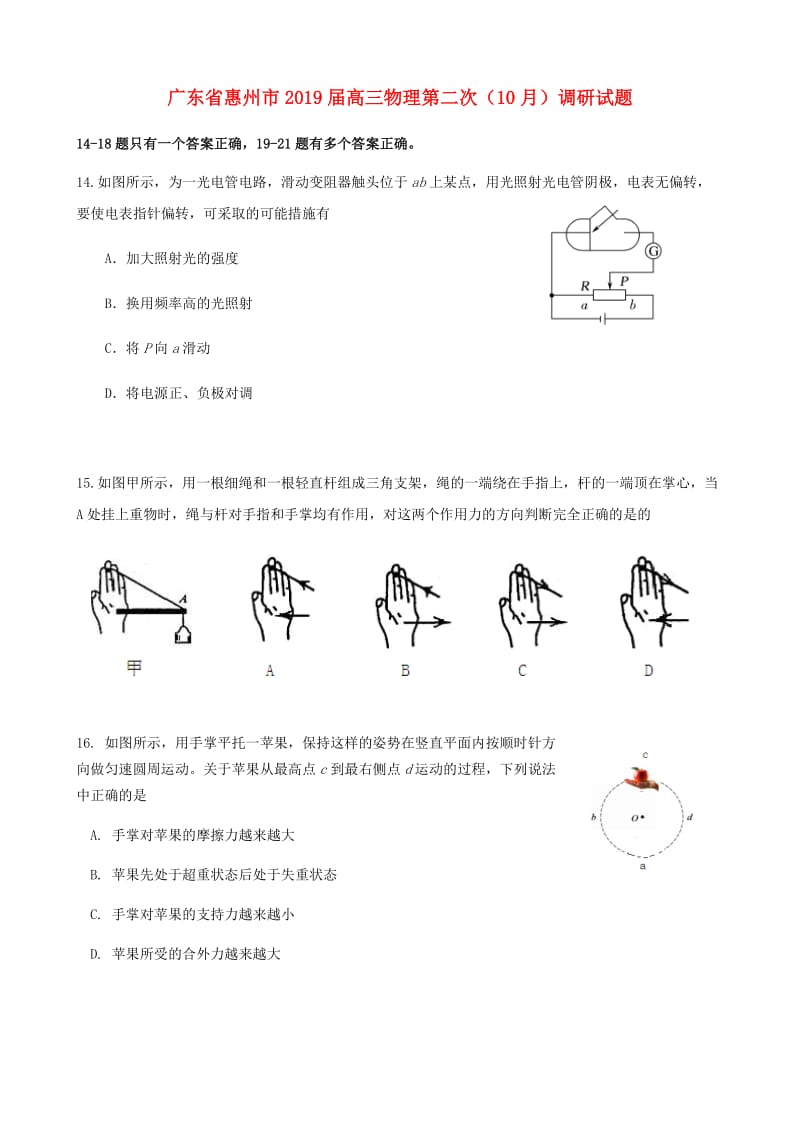 广东省惠州市2019届高三物理第二次10月调研试题.doc_第1页