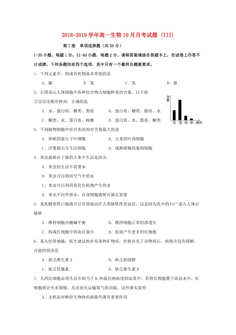 2018-2019学年高一生物10月月考试题 (III).doc_第1页