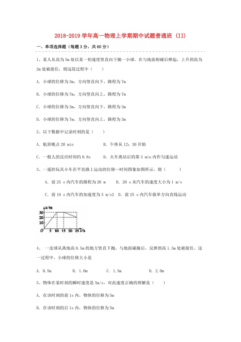 2018-2019学年高一物理上学期期中试题普通班 (II).doc_第1页