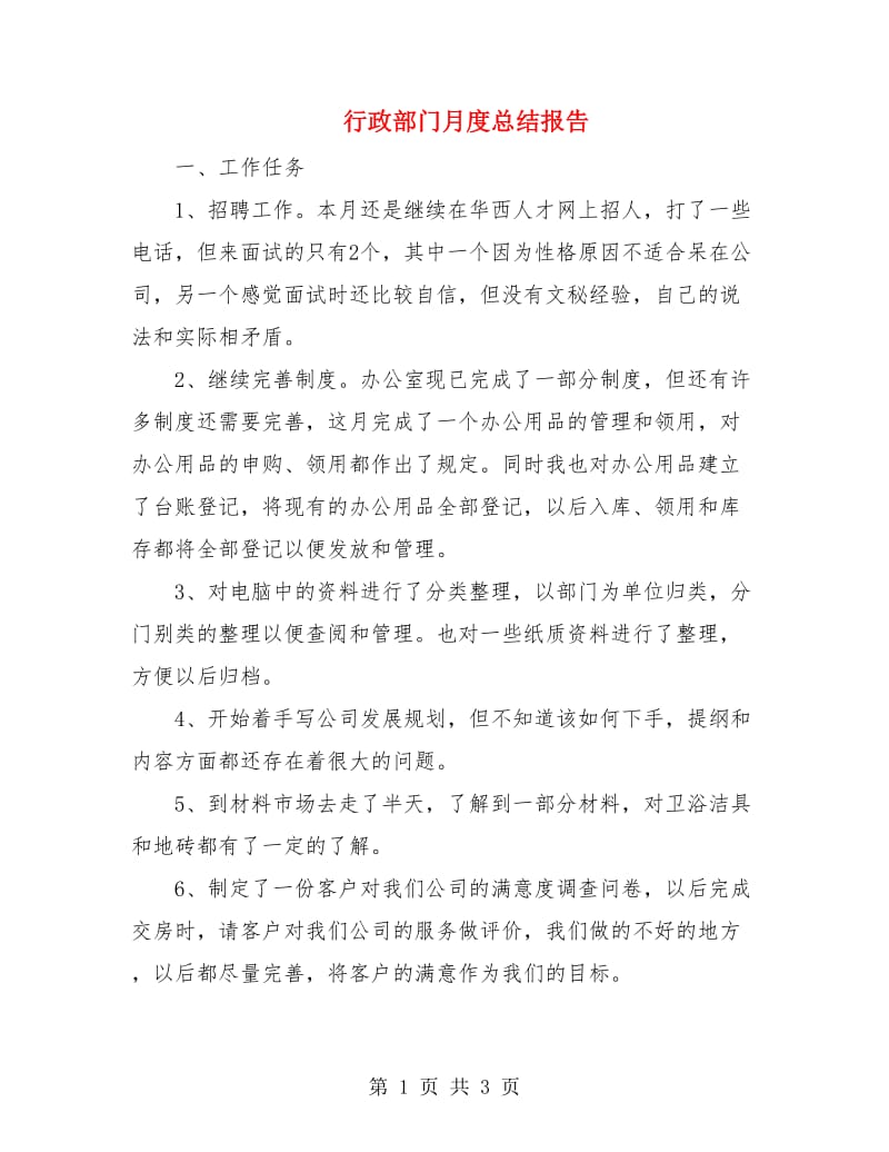 行政部门月度总结报告.doc_第1页