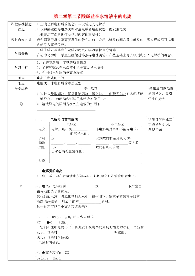 湖北省武汉市高中化学 第二章 化学物质及其变化 2.2.1 酸碱盐的溶液中的电离教案 新人教版必修1.doc_第1页