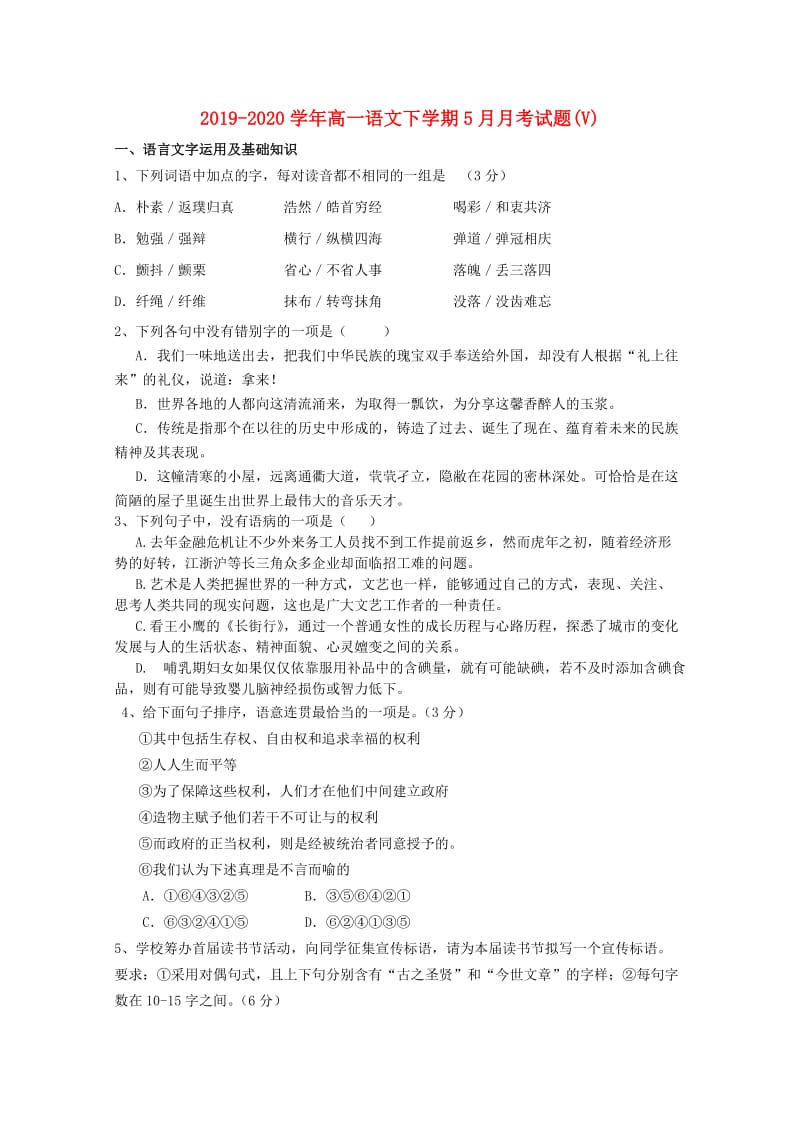 2019-2020学年高一语文下学期5月月考试题(V).doc_第1页