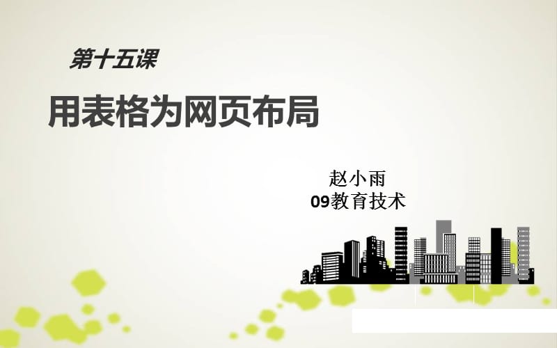 初中信息技術八年級《用表格為網頁布局》.ppt_第1頁