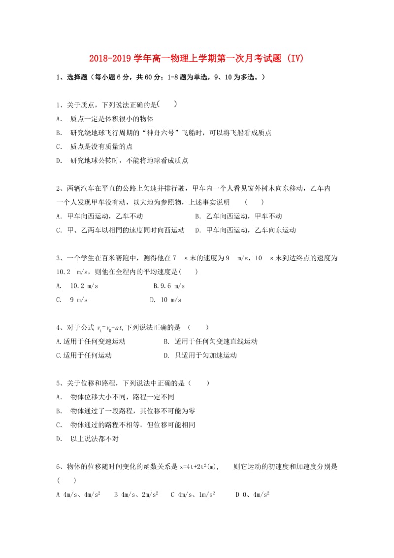 2018-2019学年高一物理上学期第一次月考试题 (IV).doc_第1页