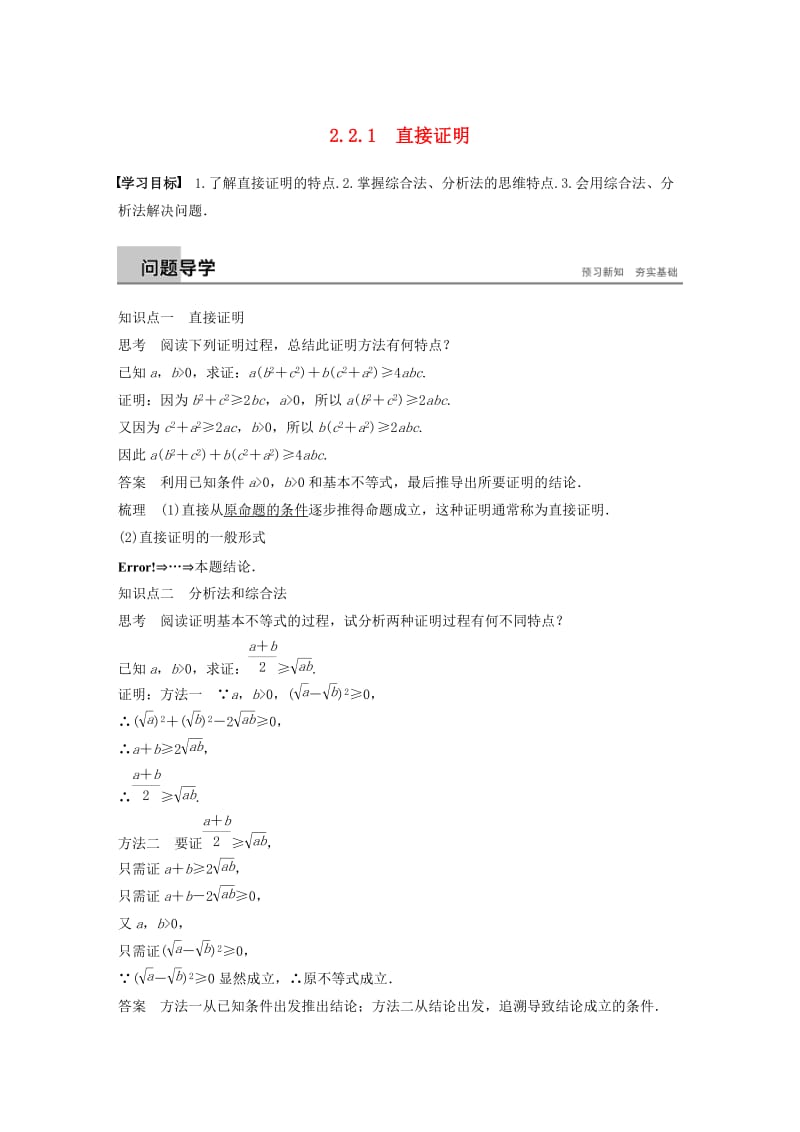 2018-2019学年高中数学第二章推理与证明2.2.1直接证明学案苏教版选修.docx_第1页