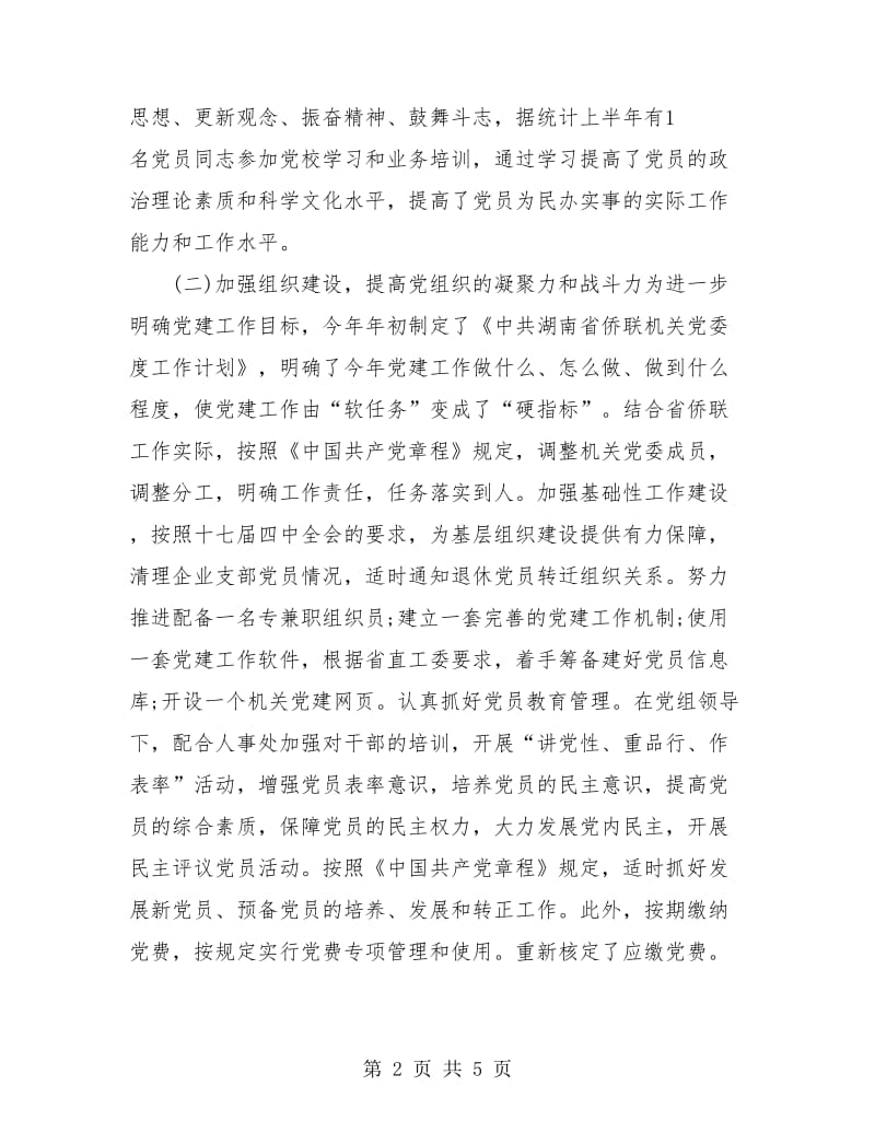 机关党委上半年工作总结.doc_第2页