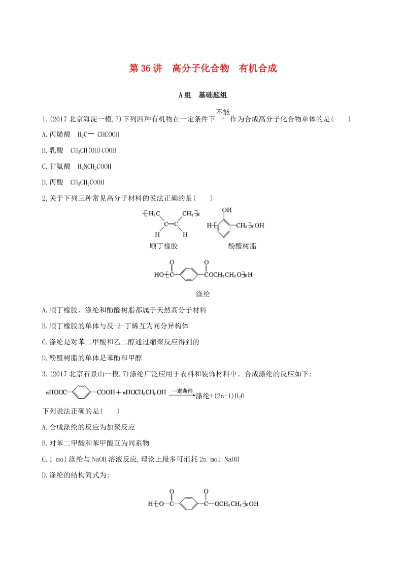 北京专用2019版高考化学一轮复习第36讲高分子化合物有机合成作业.doc_第1页