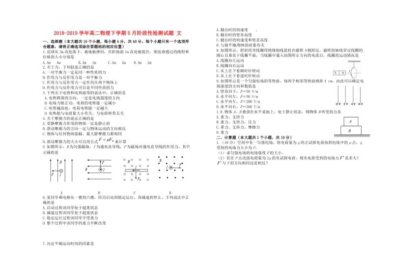 2018-2019学年高二物理下学期5月阶段性检测试题 文.doc_第1页