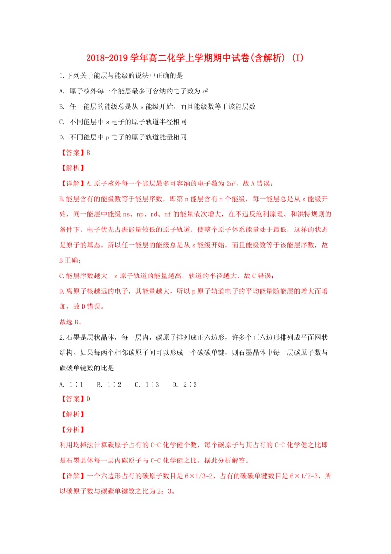 2018-2019学年高二化学上学期期中试卷(含解析) (I).doc_第1页