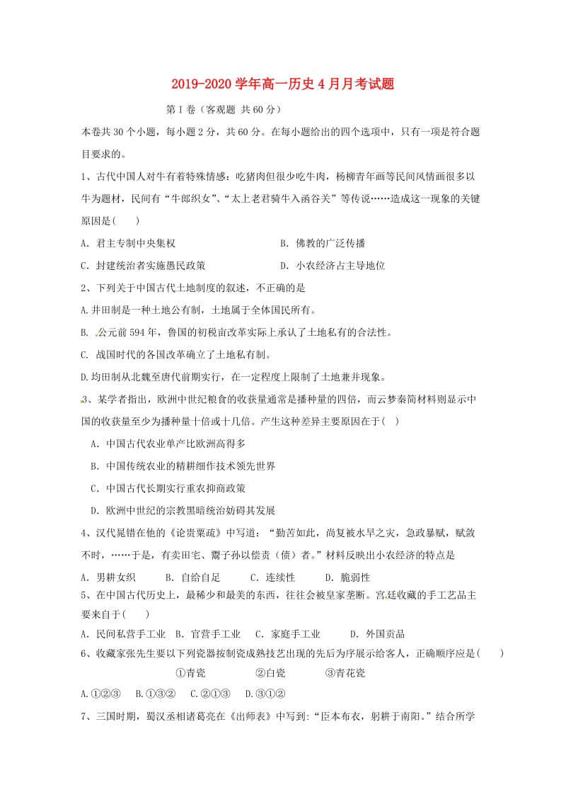 2019-2020学年高一历史4月月考试题.doc_第1页