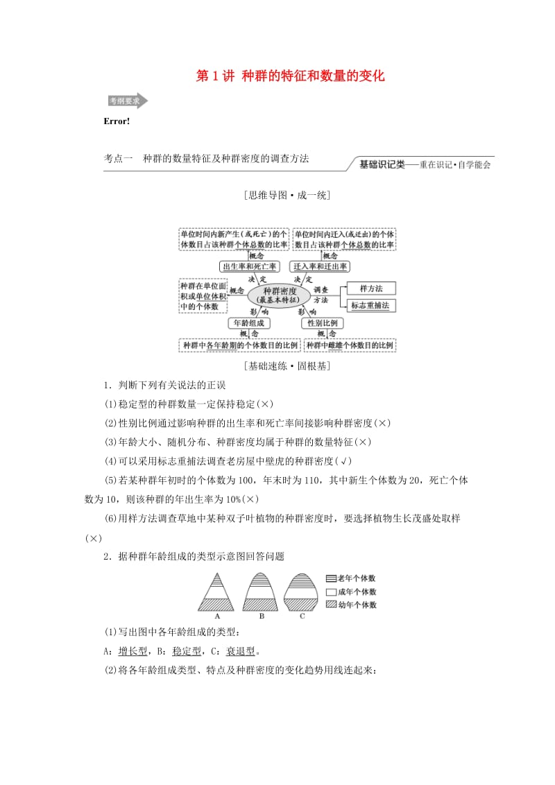 （江苏专版）2020版高考生物一轮复习 第三单元 第1讲 种群的特征和数量的变化讲义（含解析）（必修3）.doc_第1页