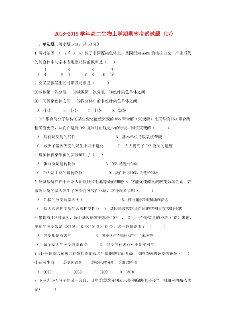 2018-2019学年高二生物上学期期末考试试题 (IV).doc_第1页