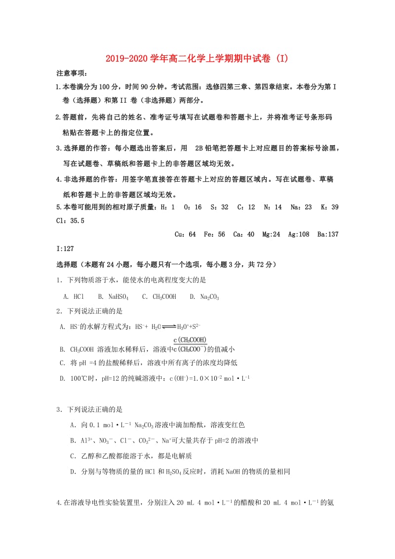 2019-2020学年高二化学上学期期中试卷 (I).doc_第1页