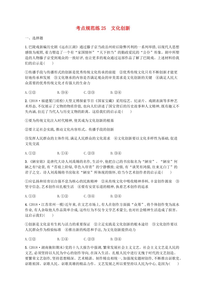 广西2020版高考政治一轮复习第2单元文化传承与创新考点规范练25文化创新新人教版必修3 .doc_第1页