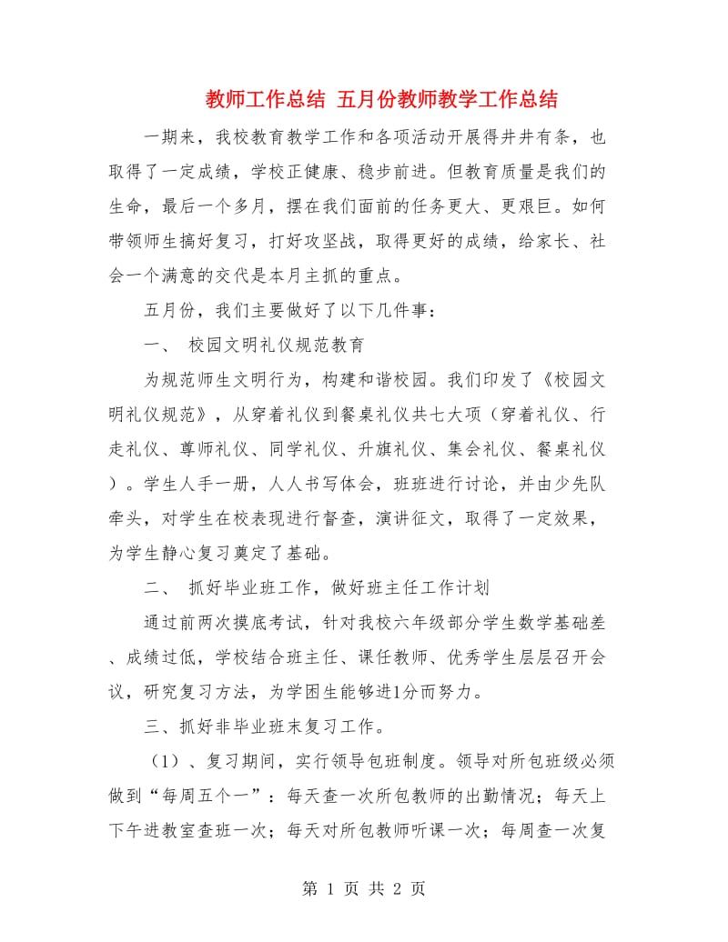 教师工作总结 五月份教师教学工作总结.doc_第1页