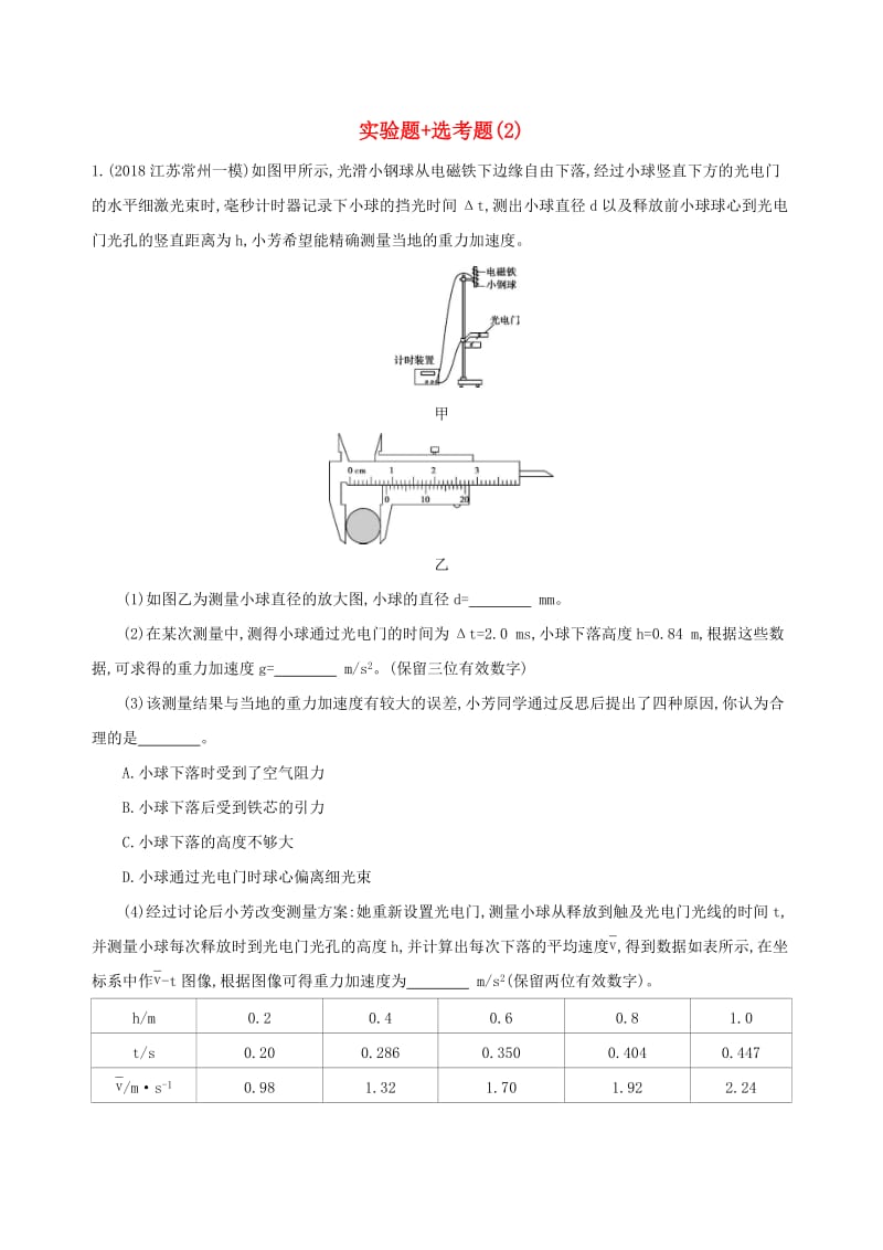 江苏专用2019高考物理三轮冲刺考前组合提升练：实验题+鸭题(2).docx_第1页