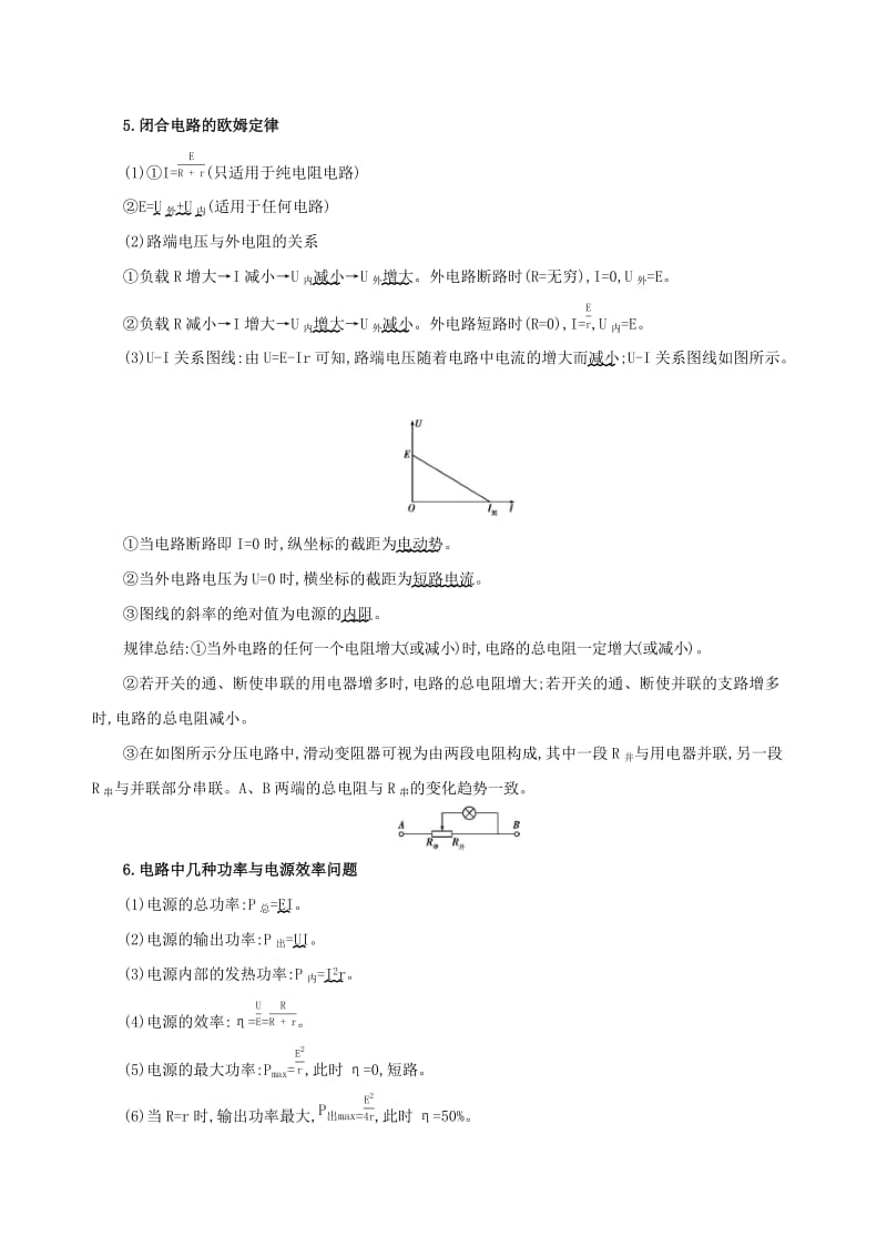 （江苏专用）2019高考物理三轮冲刺 第一篇 回归教材 八 恒定电流板块.docx_第2页