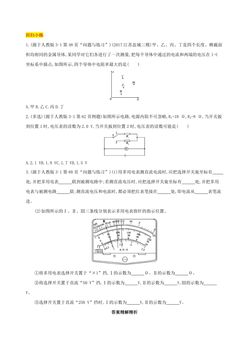 （江苏专用）2019高考物理三轮冲刺 第一篇 回归教材 八 恒定电流板块.docx_第3页