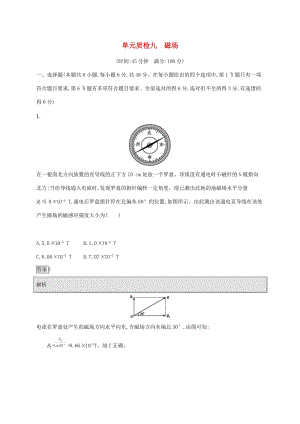 （通用版）2020版高考物理大一輪復(fù)習(xí) 單元質(zhì)檢九 磁場 新人教版.docx