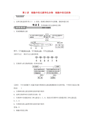 2019屆高考生物一輪復(fù)習(xí) 第一單元 細(xì)胞的分子組成 第2講 細(xì)胞中的元素和化合物 細(xì)胞中的無機(jī)物學(xué)案.doc