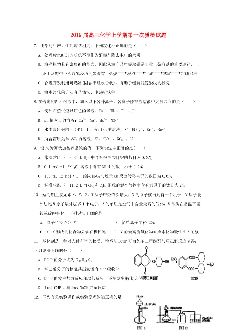 2019届高三化学上学期第一次质检试题.doc_第1页