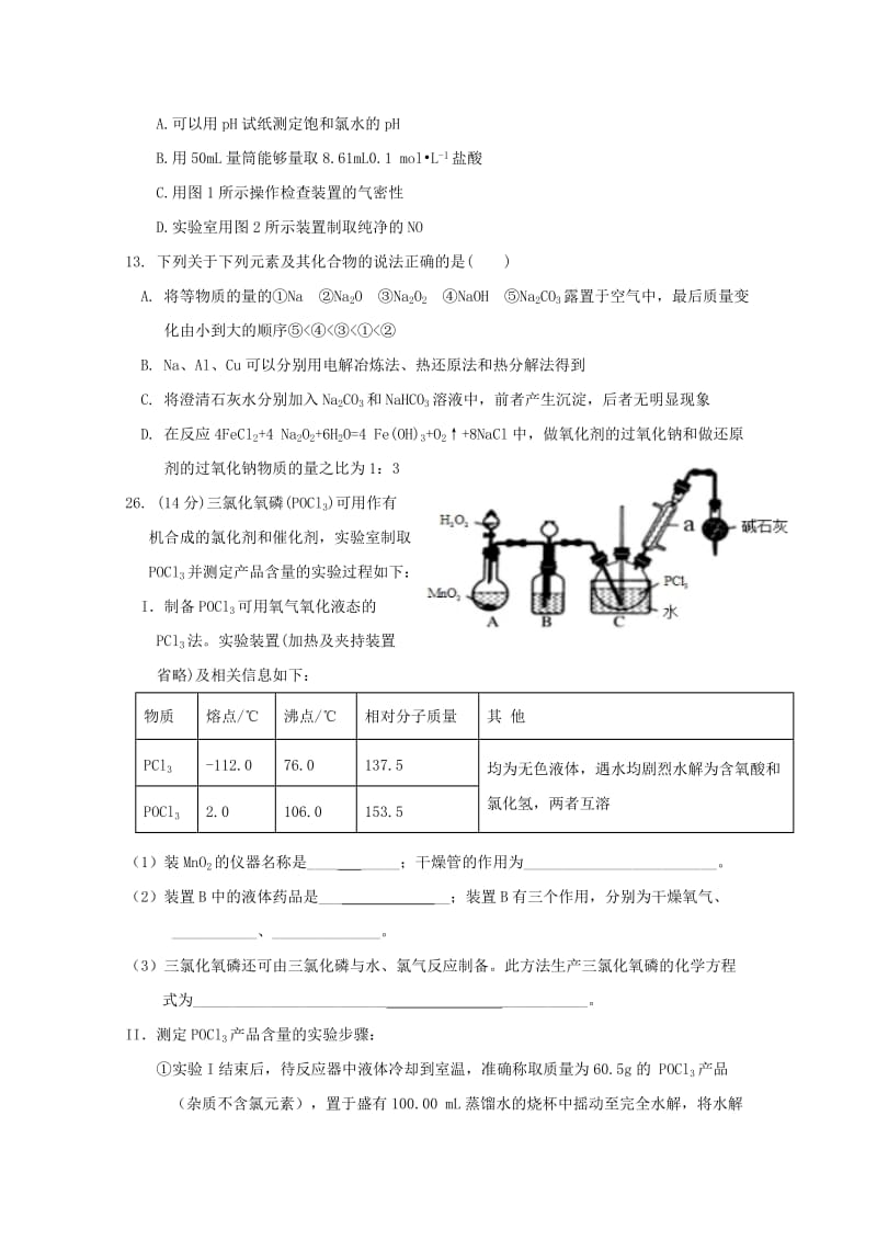 2019届高三化学上学期第一次质检试题.doc_第2页