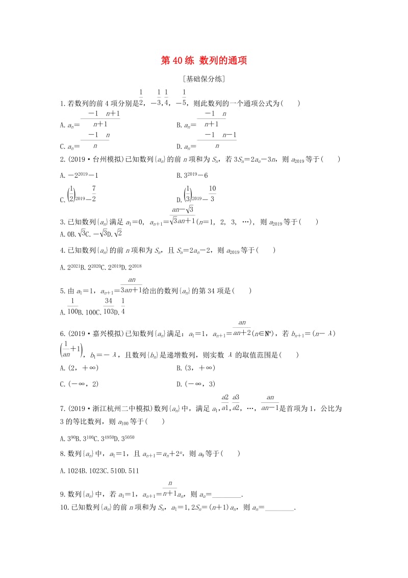 （浙江专用）2020版高考数学一轮复习 专题6 数列 第40练 数列的通项练习（含解析）.docx_第1页