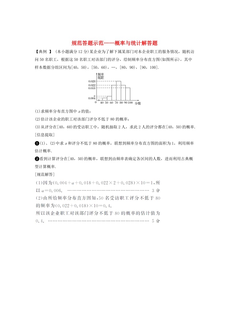 （全国通用版）2019高考数学二轮复习 专题四 概率与统计 规范答题示范——概率与统计解答题学案 文.doc_第1页