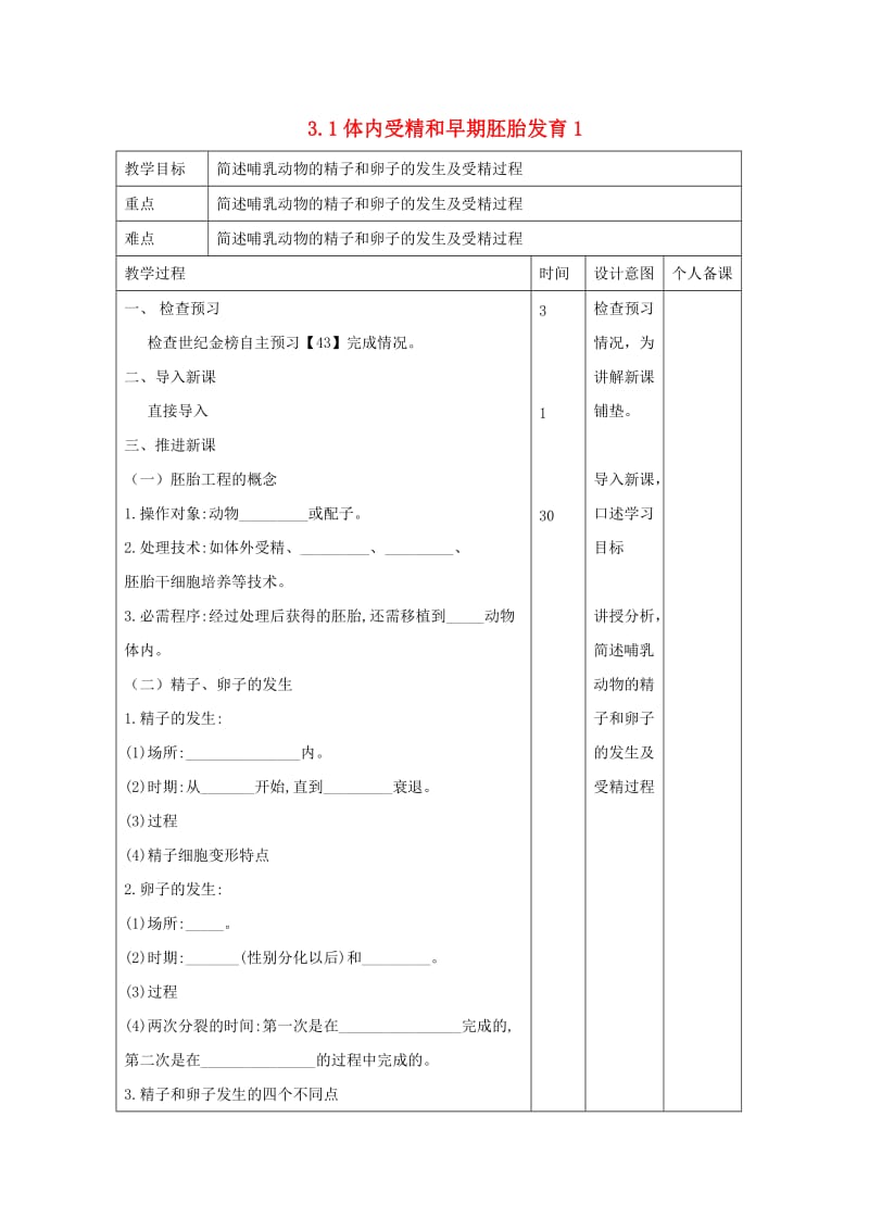 江西省万载县高中生物 专题3 胚胎工程 3.1 体内受精和早期胚胎发育1教案 新人教版选修3.doc_第1页