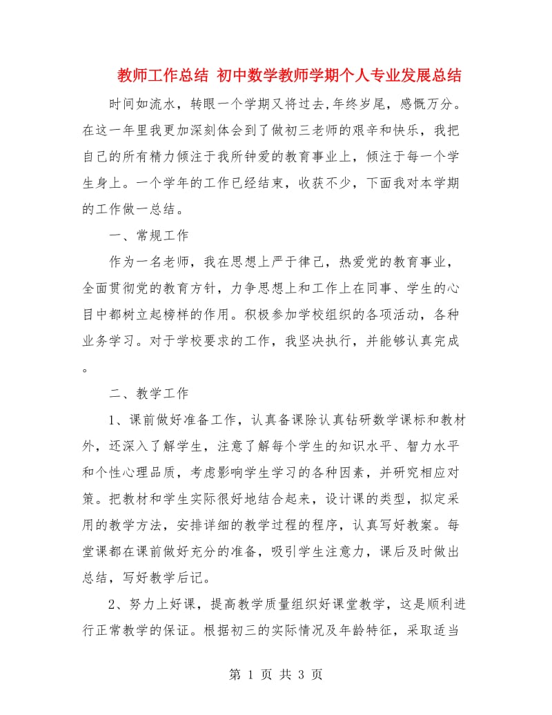 教师工作总结 初中数学教师学期个人专业发展总结.doc_第1页