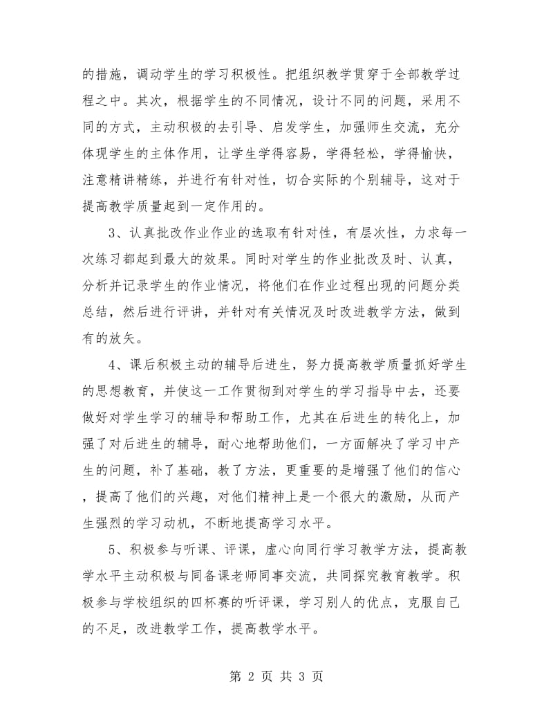 教师工作总结 初中数学教师学期个人专业发展总结.doc_第2页