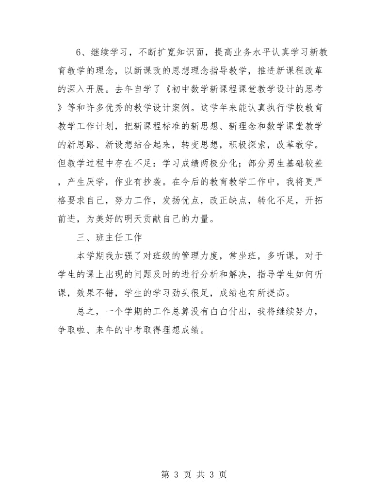 教师工作总结 初中数学教师学期个人专业发展总结.doc_第3页