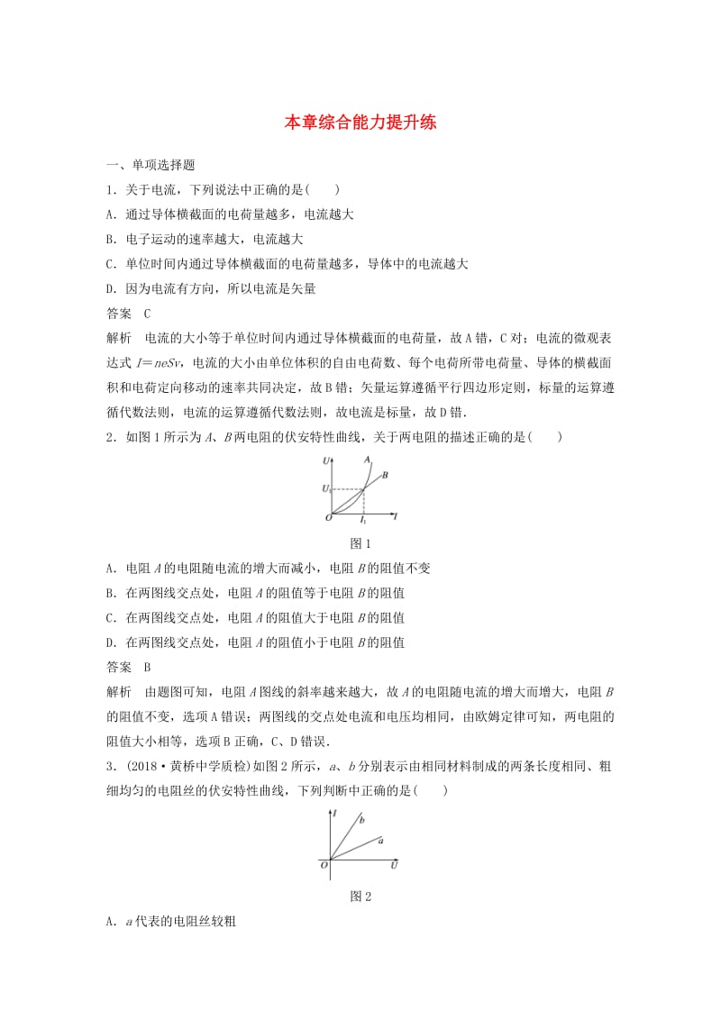 （江苏专用）2020版高考物理新增分大一轮复习 第七章 恒定电流本章综合能力提升练（含解析）.docx_第1页