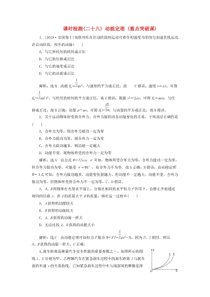 （新課標(biāo)）2020高考物理總復(fù)習(xí) 課時(shí)檢測(cè)（二十八）動(dòng)能定理（重點(diǎn)突破課）（含解析）.doc