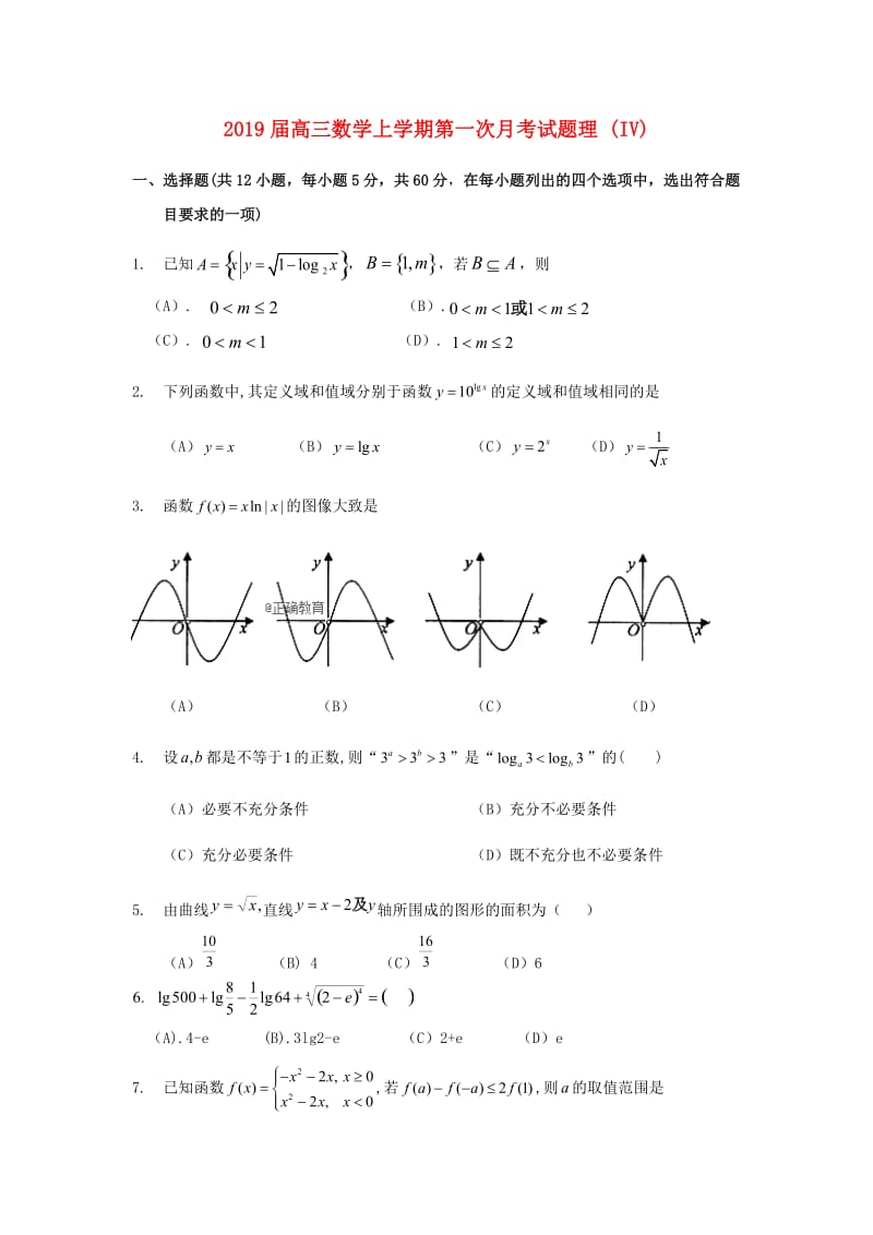 2019届高三数学上学期第一次月考试题理 (IV).doc_第1页