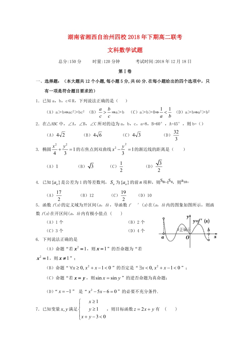 湖南省湘西自治州四校2018-2019学年高二数学12月联考试题 文.doc_第1页