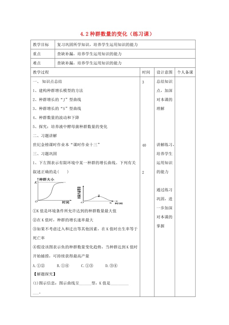 江西省万载县高中生物 第4章 种群和群落 4.2 种群数量的变化（练习课）教案 新人教版必修3.doc_第1页