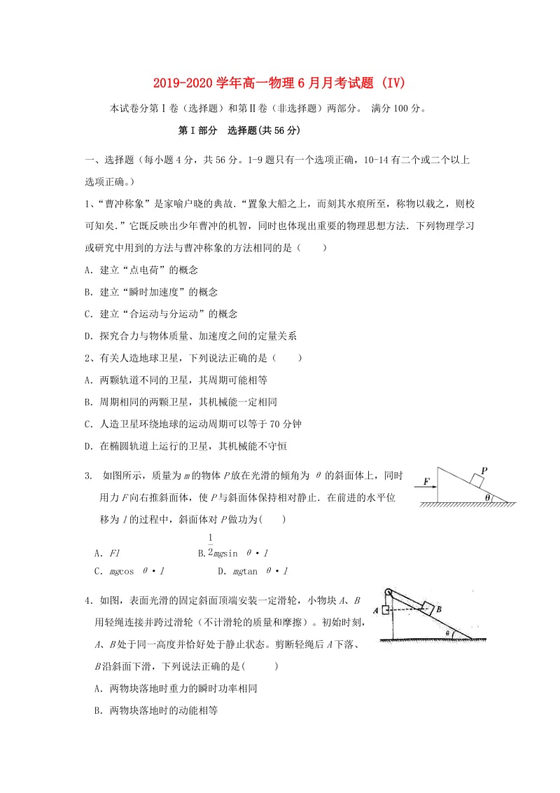 2019-2020学年高一物理6月月考试题 (IV).doc_第1页