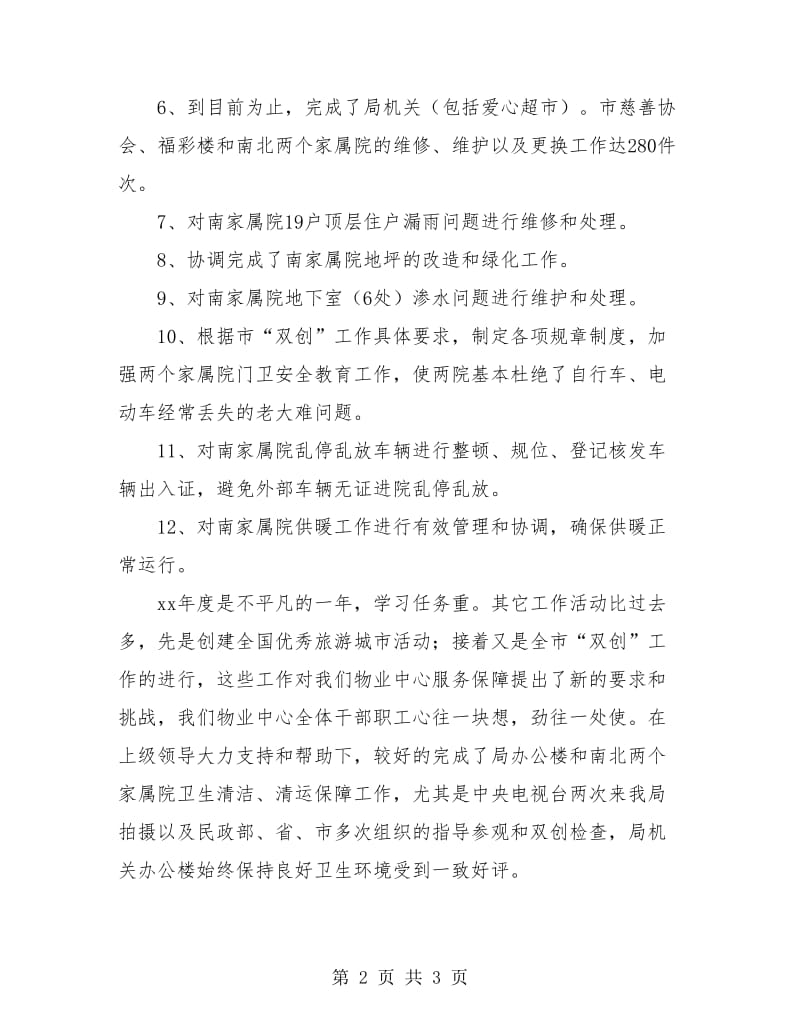 机关物业管理个人工作总结.doc_第2页