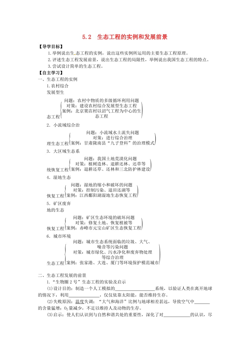 山东省平邑县高中生物 第五章 生态工程 5.2 生态工程的实例和发展前景学案新人教版选修3.doc_第1页