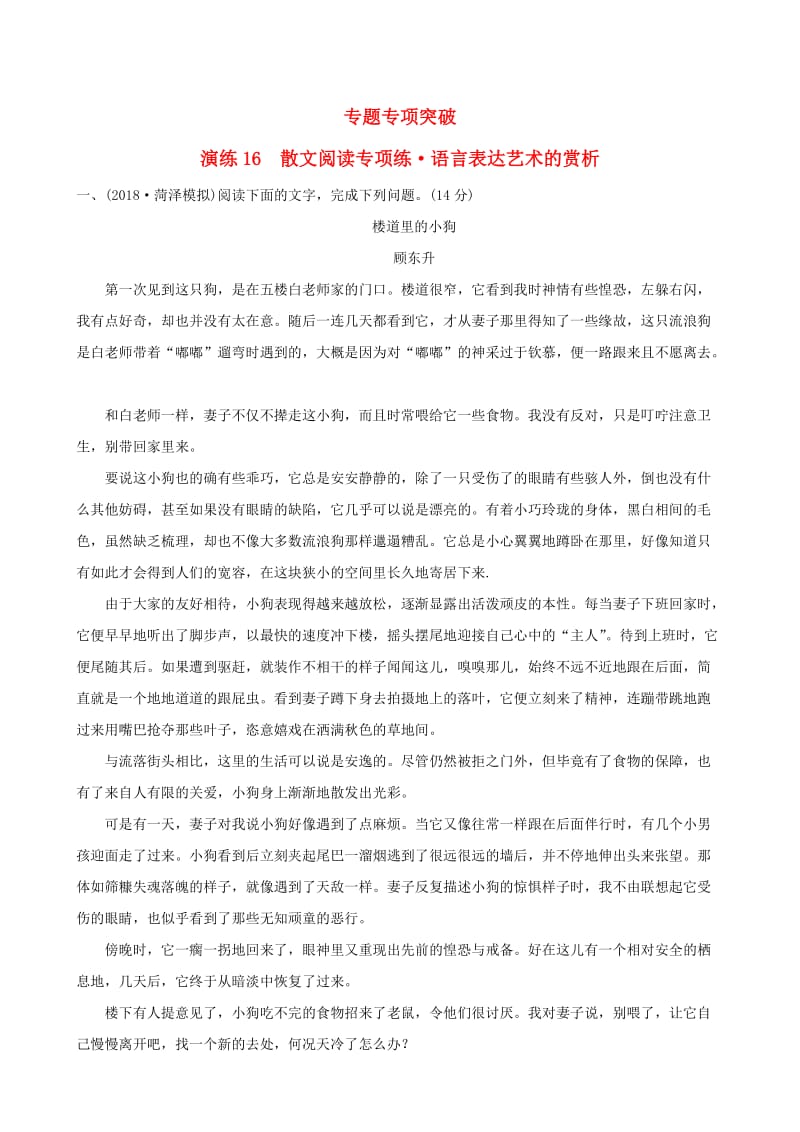 全国通用版2019版高考语文一轮复习专题六散文阅读专题专项突破演练16散文阅读专项练语言表达艺术的赏析.doc_第1页