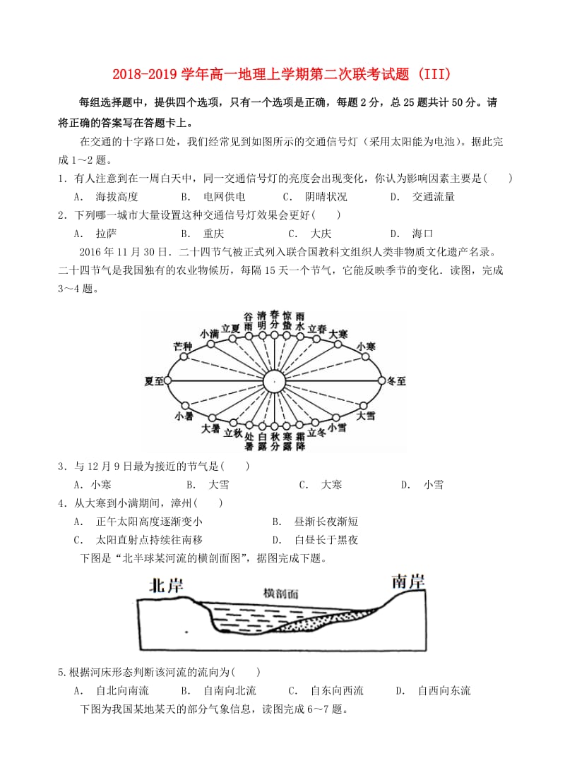 2018-2019学年高一地理上学期第二次联考试题 (III).doc_第1页