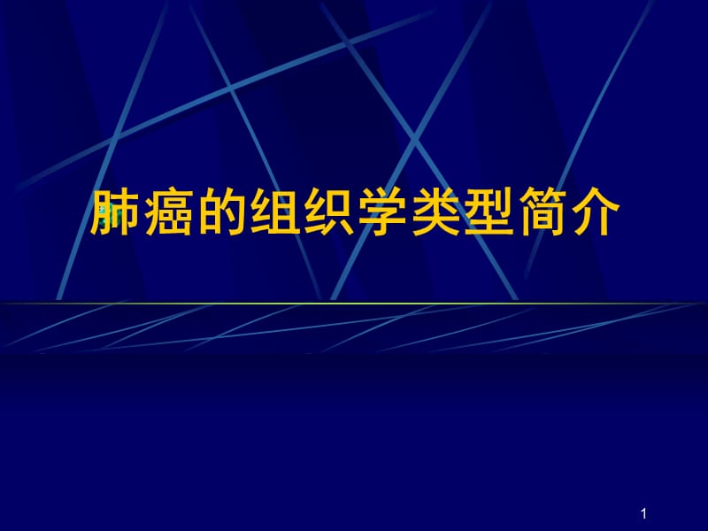 肺癌分类简介ppt课件_第1页