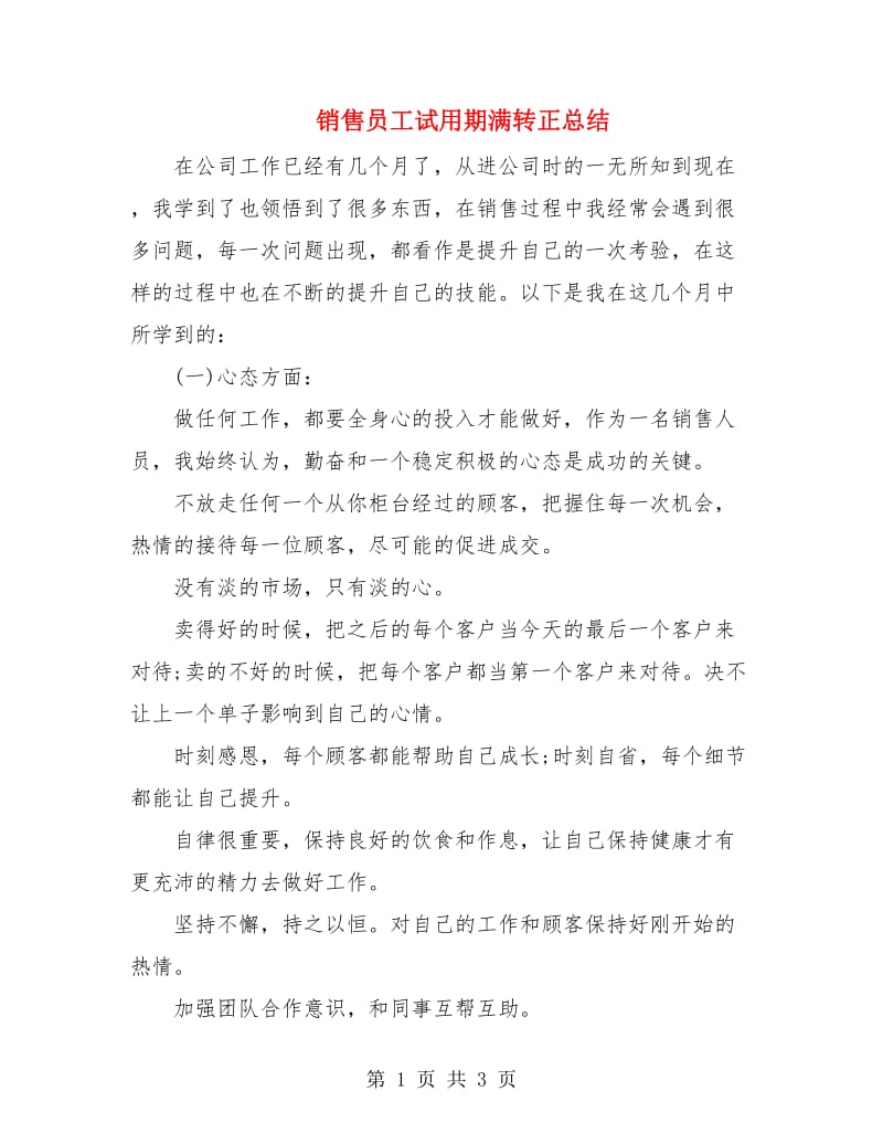 销售员工试用期满转正总结.doc_第1页