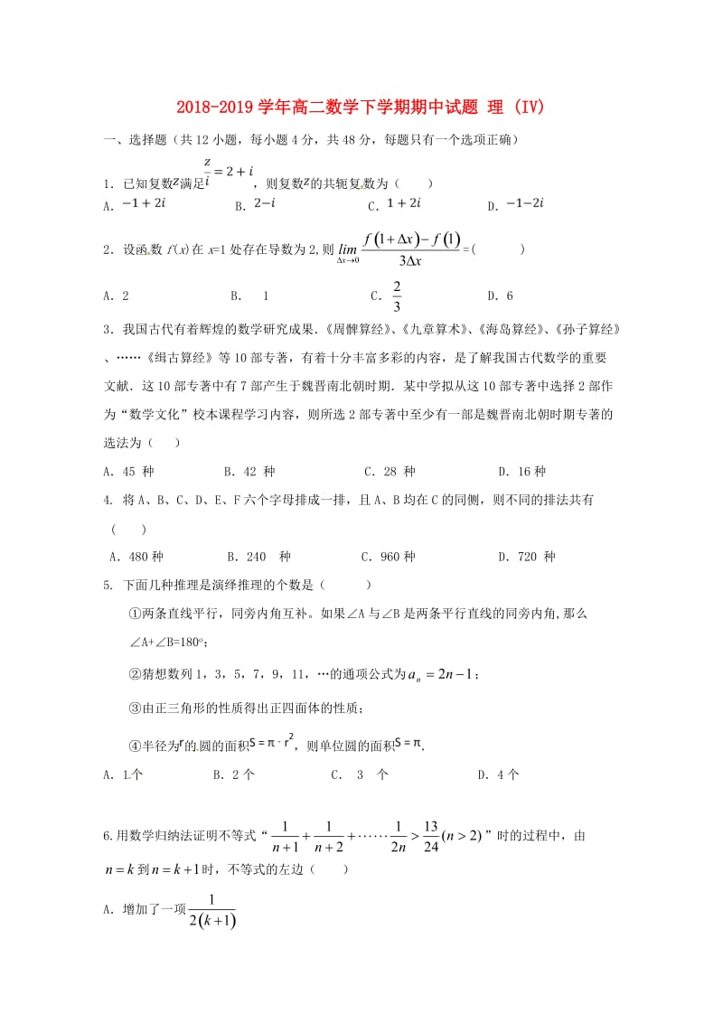 2018-2019学年高二数学下学期期中试题 理 (IV).doc_第1页