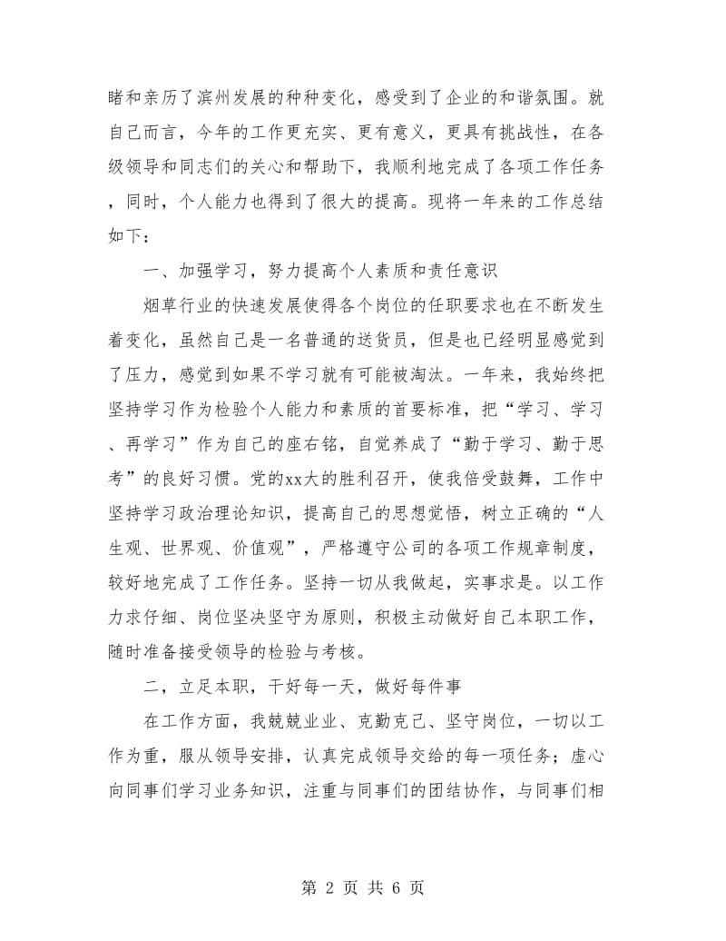 烟草送货员年终总结.doc_第2页